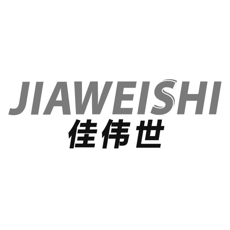 佳伟世