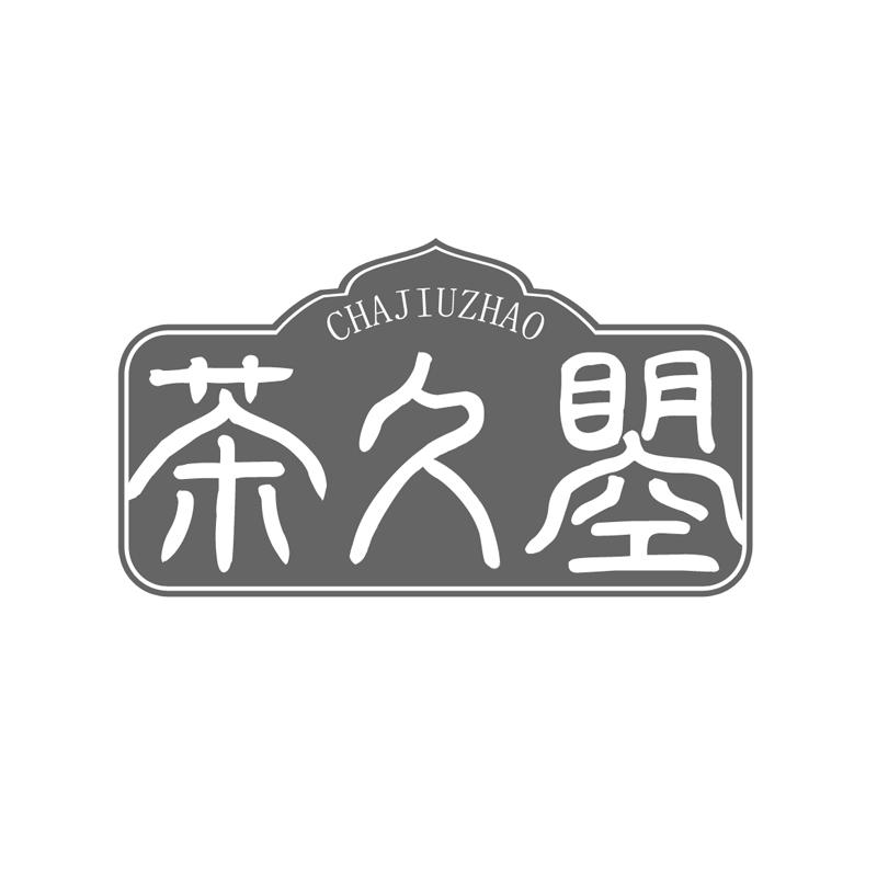 茶久曌