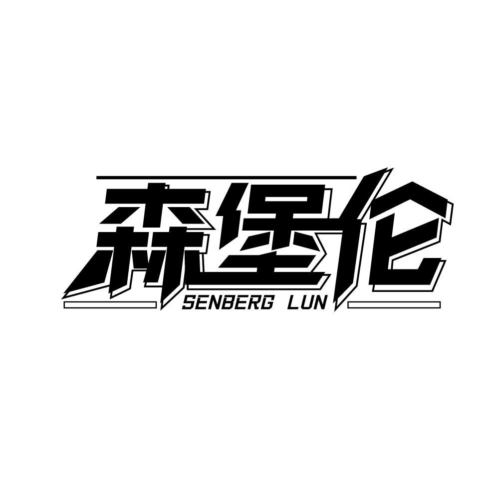 森堡伦 SENBERG LUN