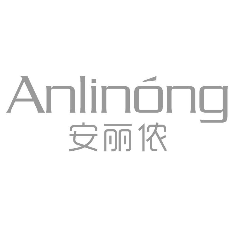 安丽侬