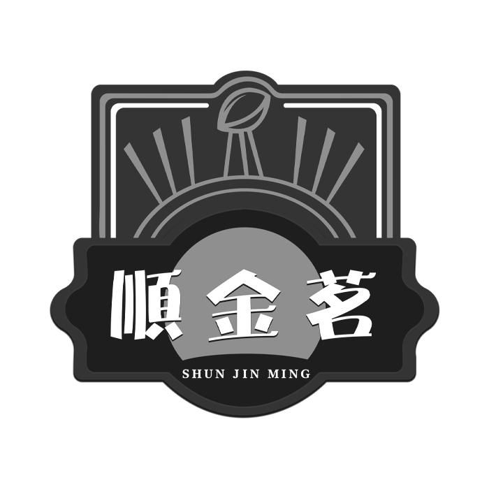 顺金茗