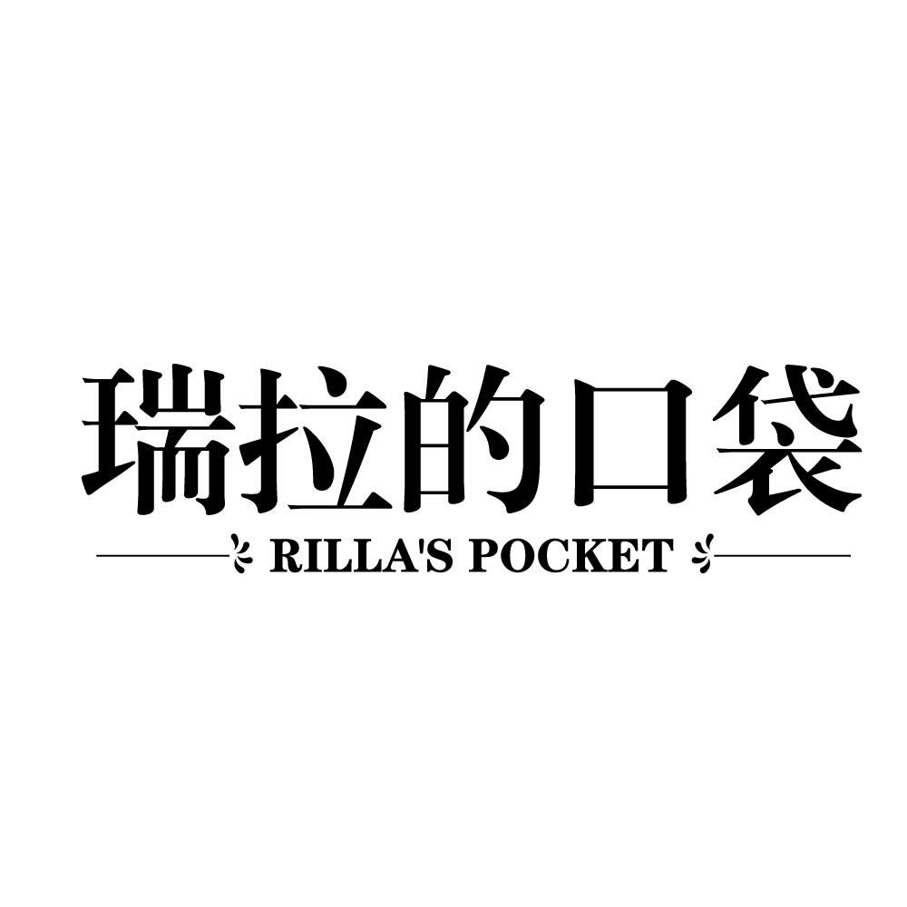 瑞拉的口袋