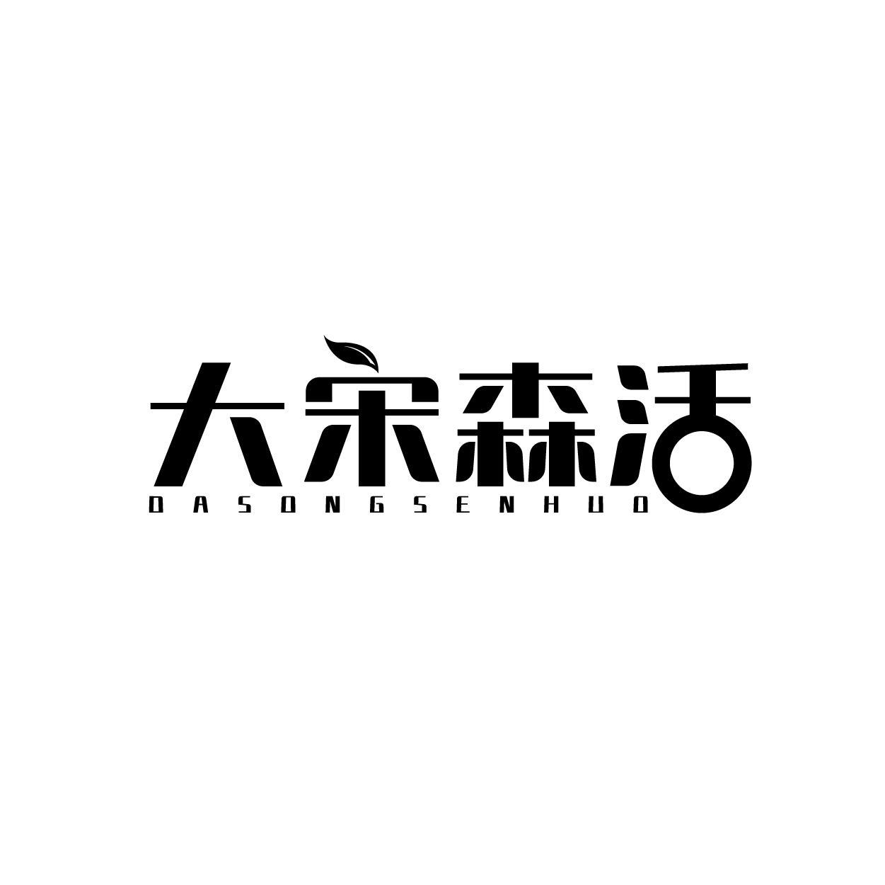 大宋森活