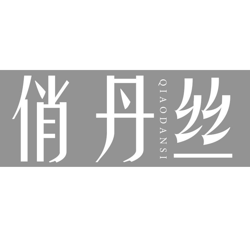 俏丹丝
