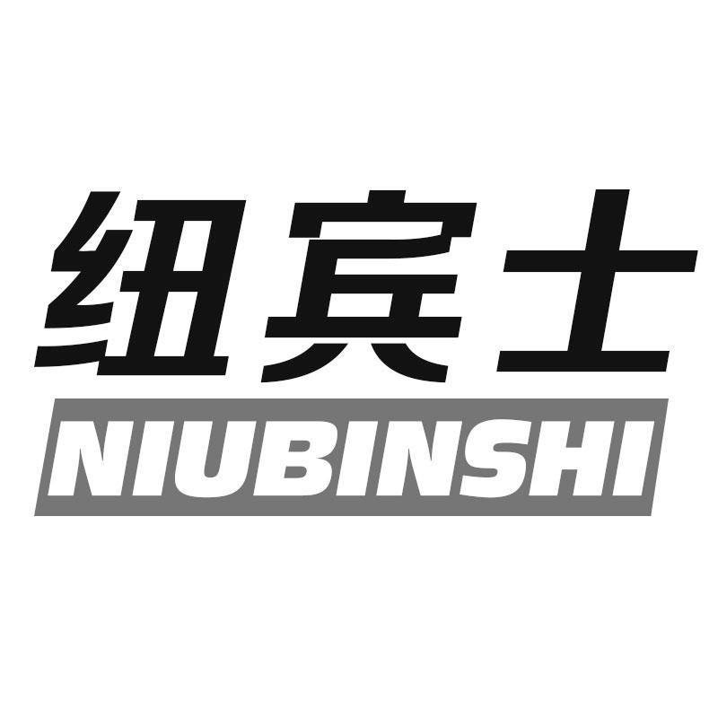 纽宾士