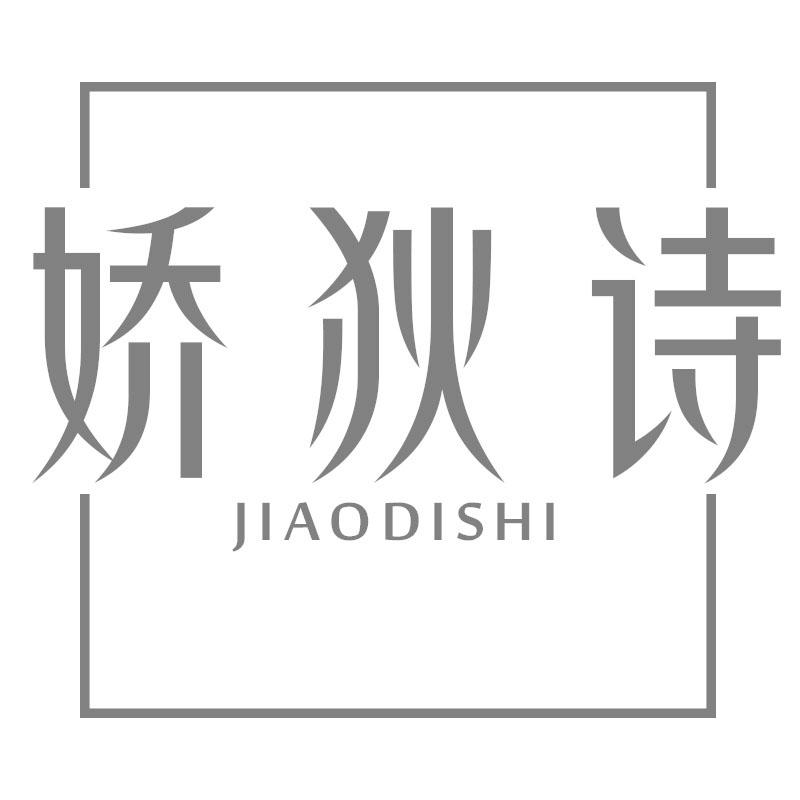 娇狄诗