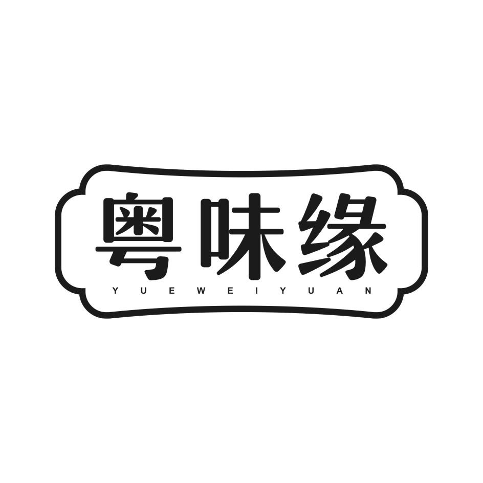 粤味缘
