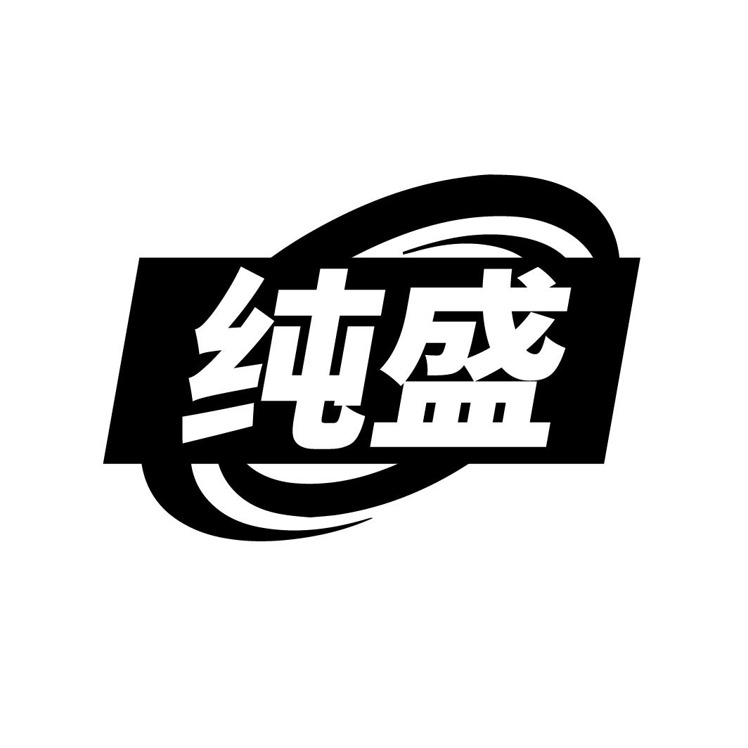 纯盛
