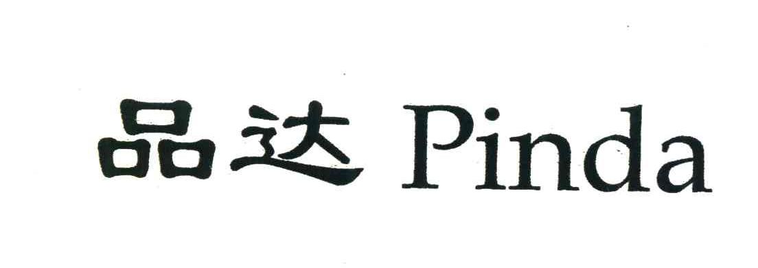 品达