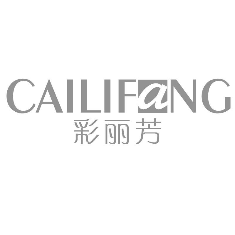 彩丽芳