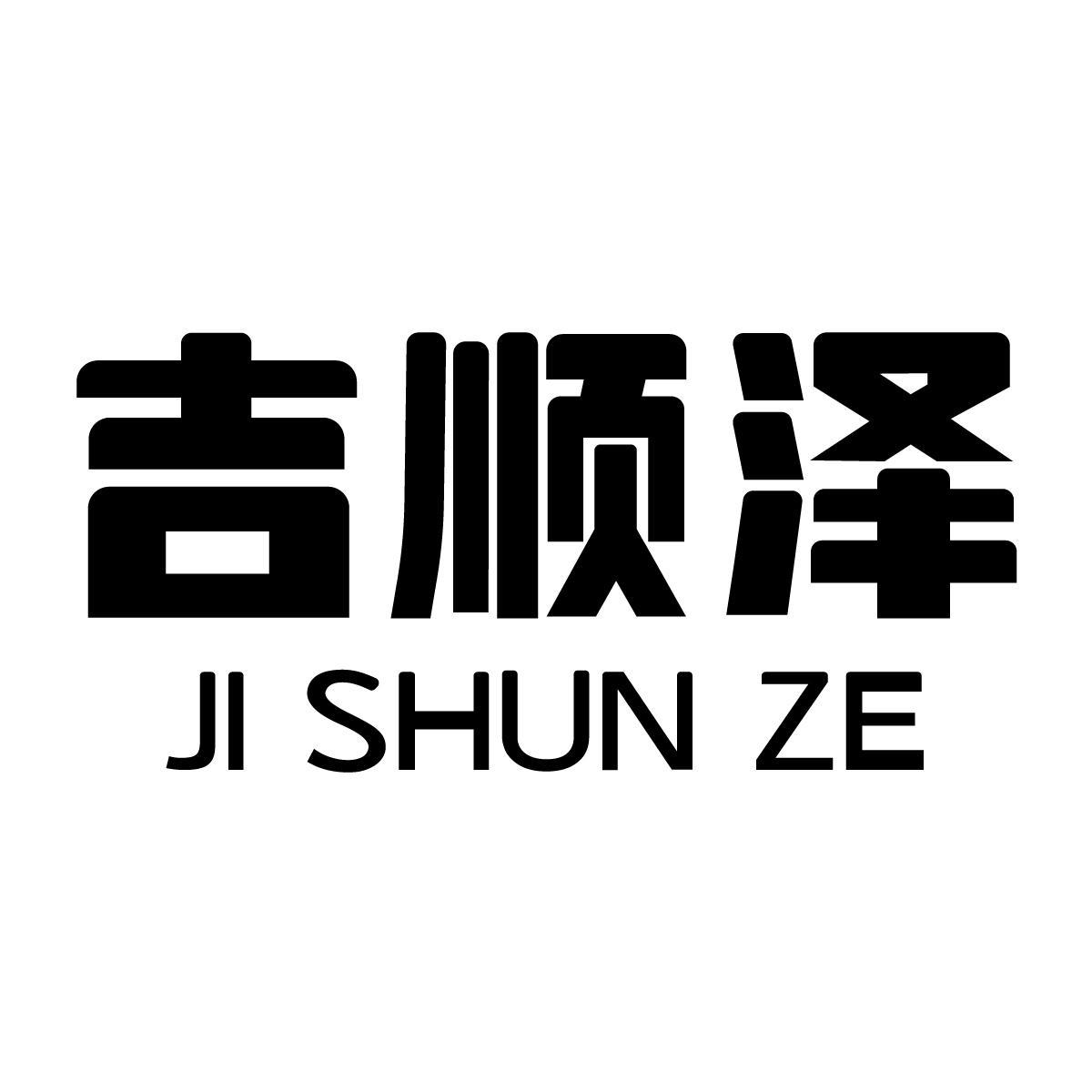 吉顺泽