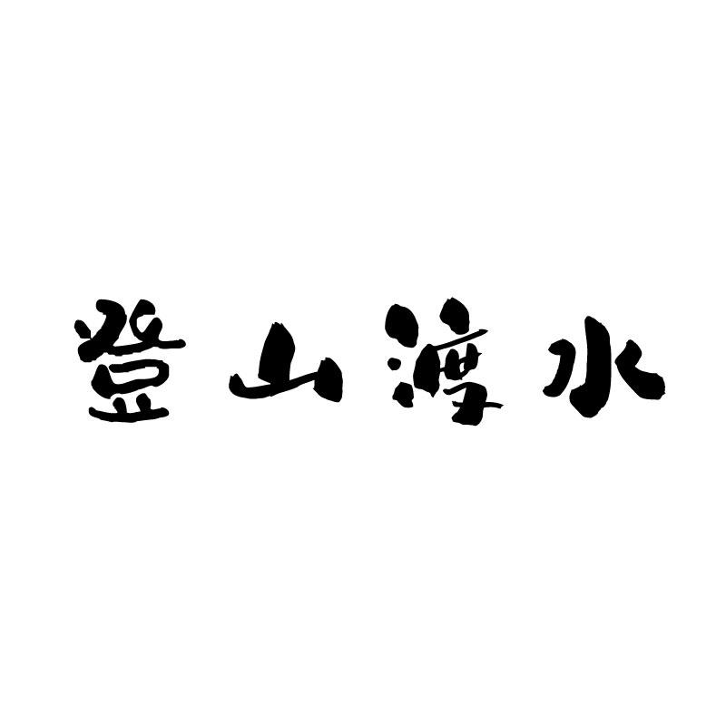 登山渡水