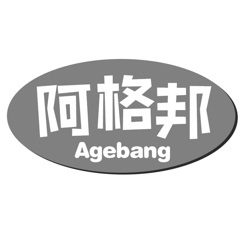 阿格邦