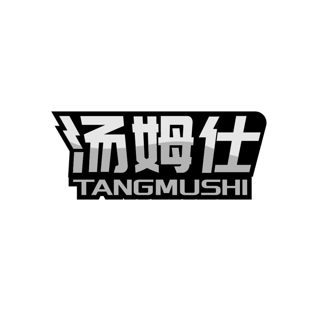 汤姆仕