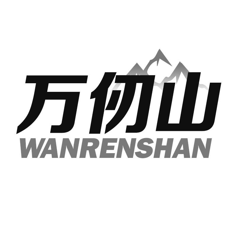 万仞山