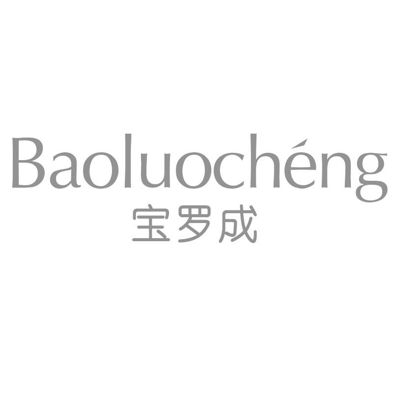 宝罗成