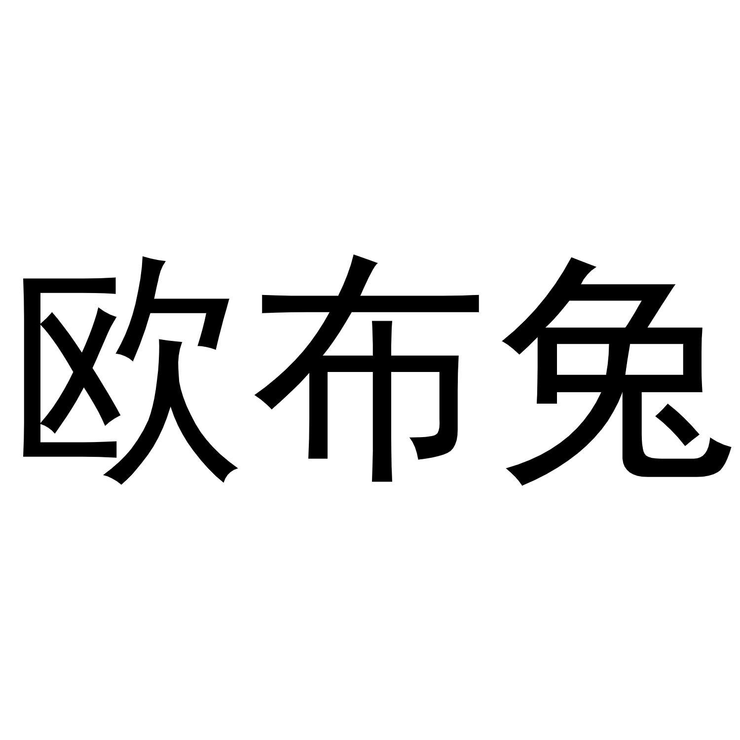 欧布兔