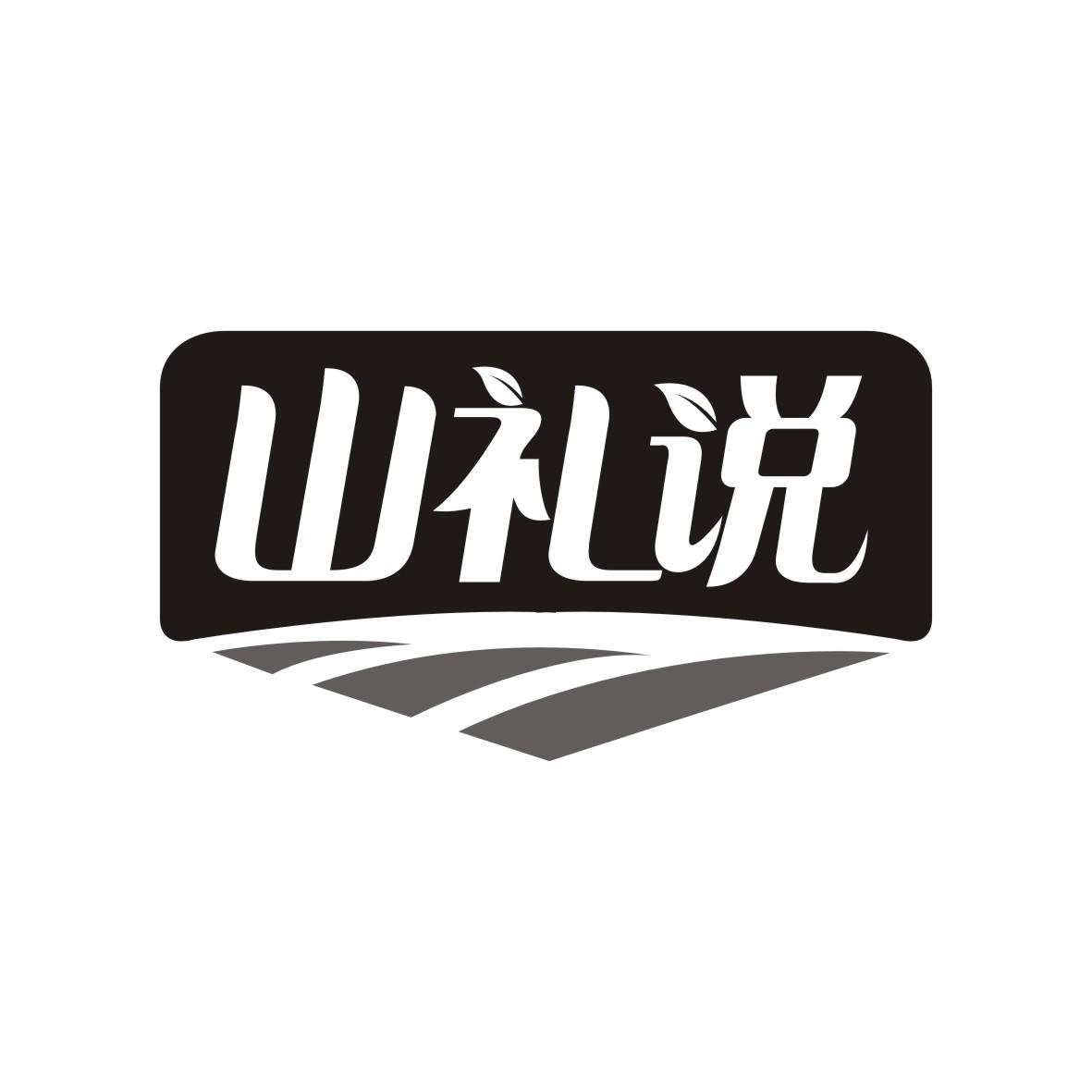 山礼说