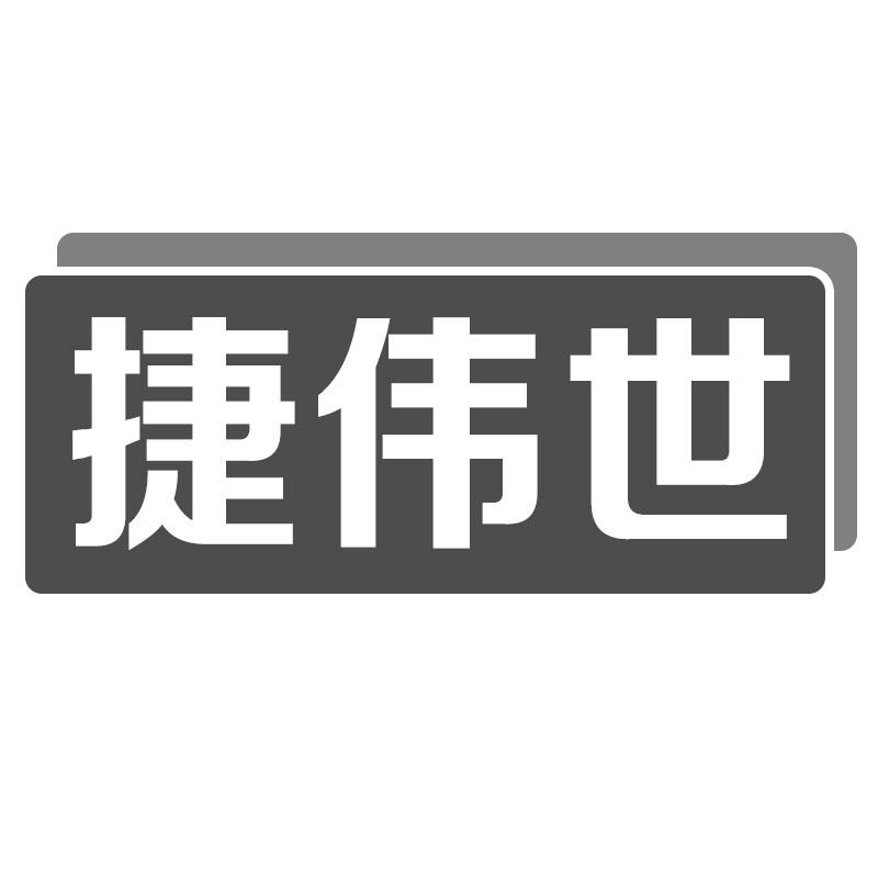 捷伟世