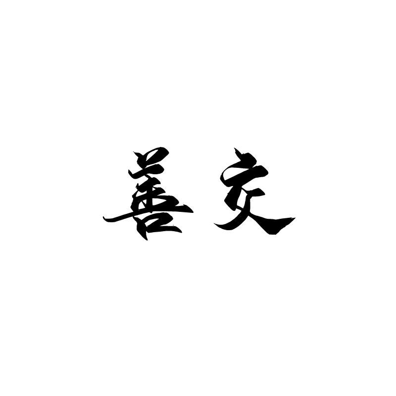 善交 