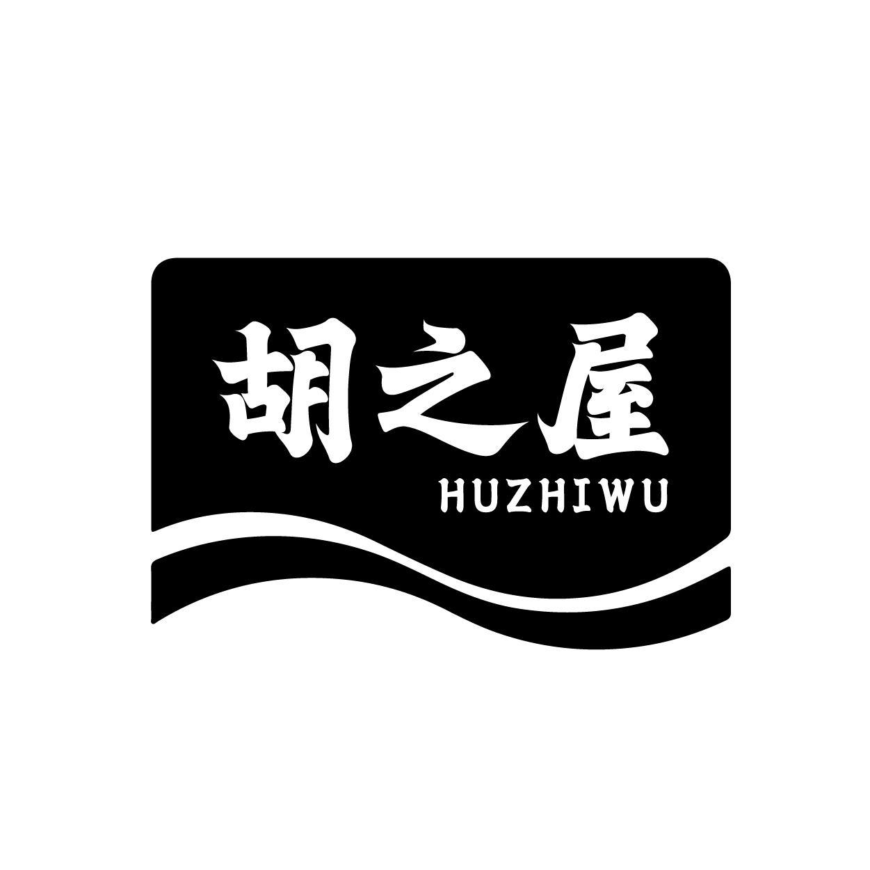 胡之屋