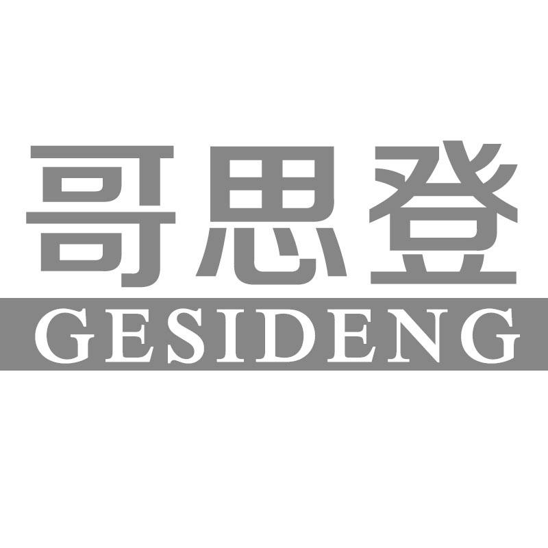 哥思登