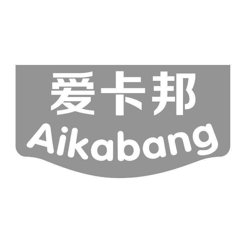爱卡邦