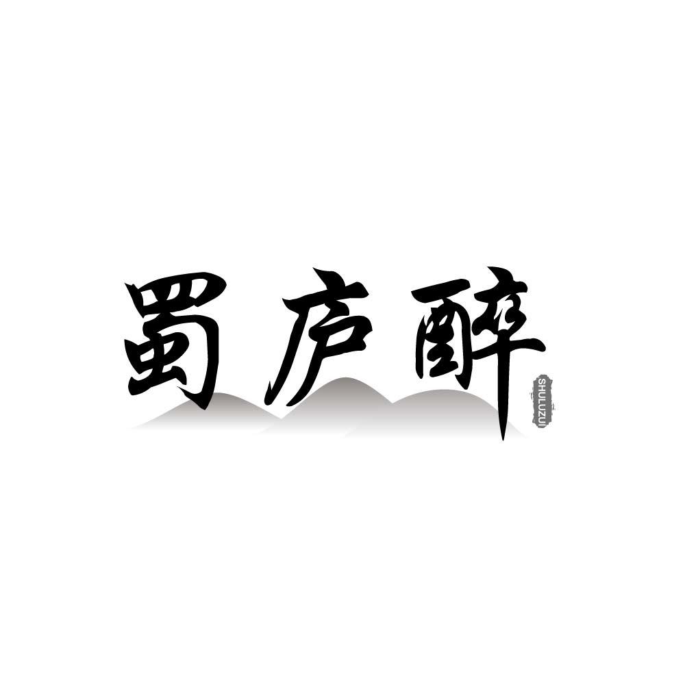 蜀庐醉