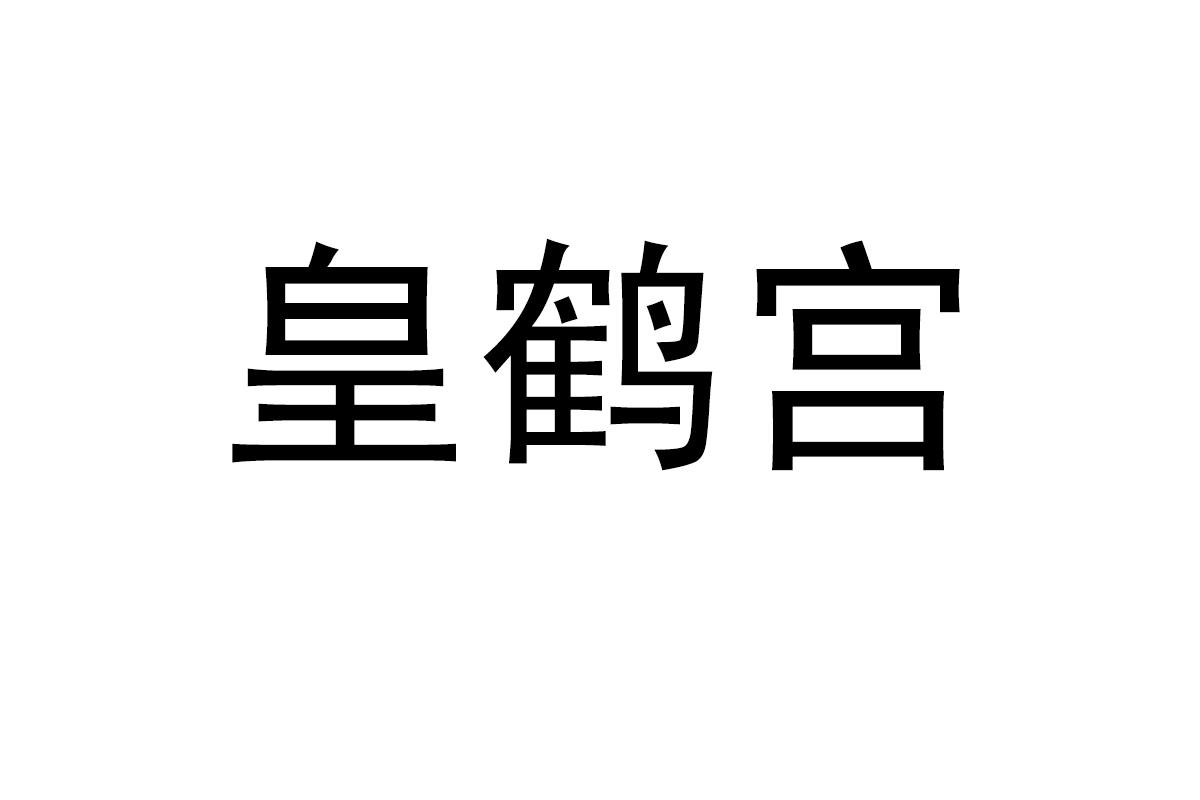 皇鹤宫
