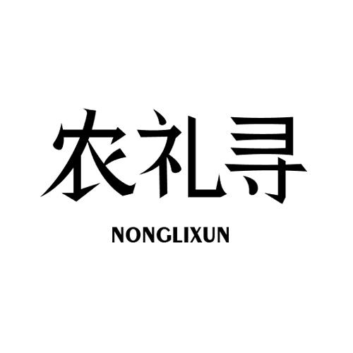 农礼寻
NONGLIXUN