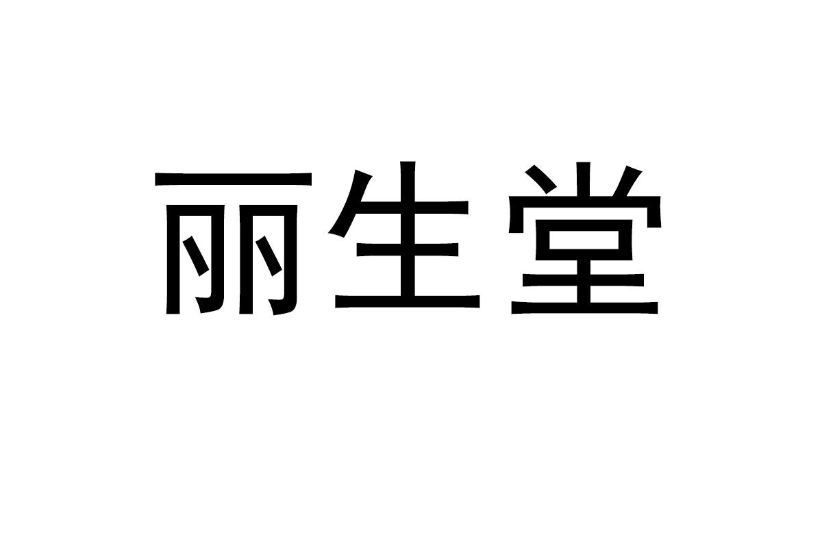 丽生堂