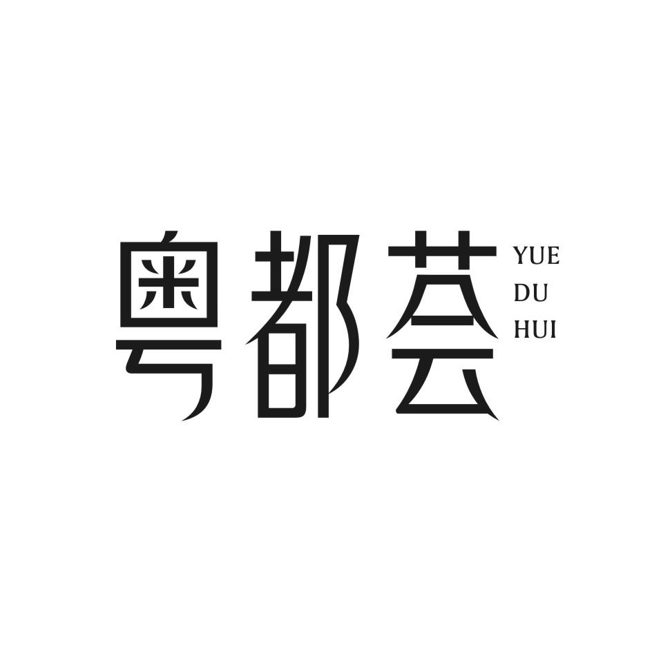 粤都荟