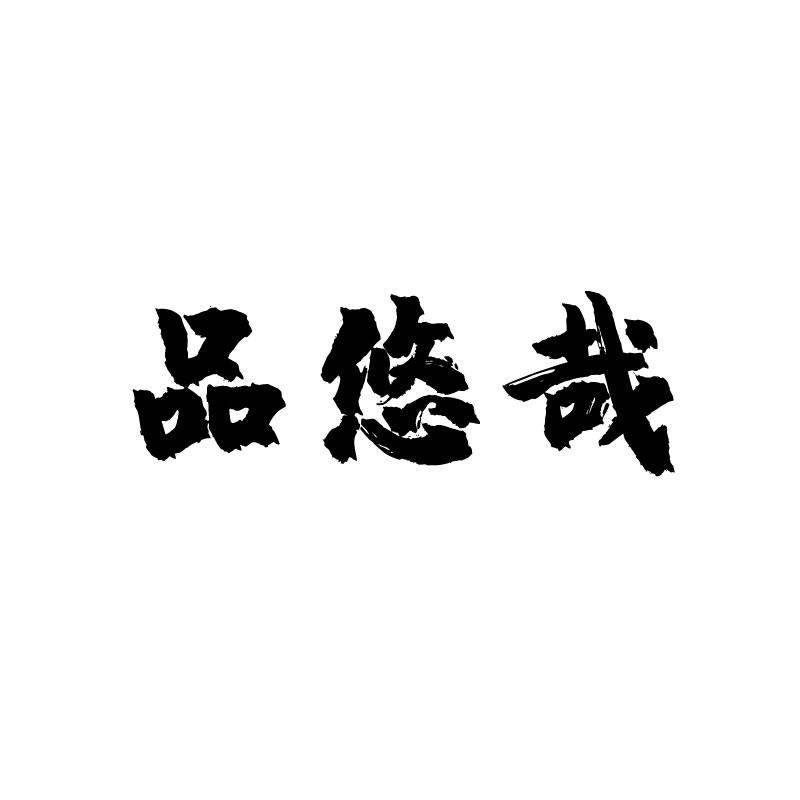 品悠哉 