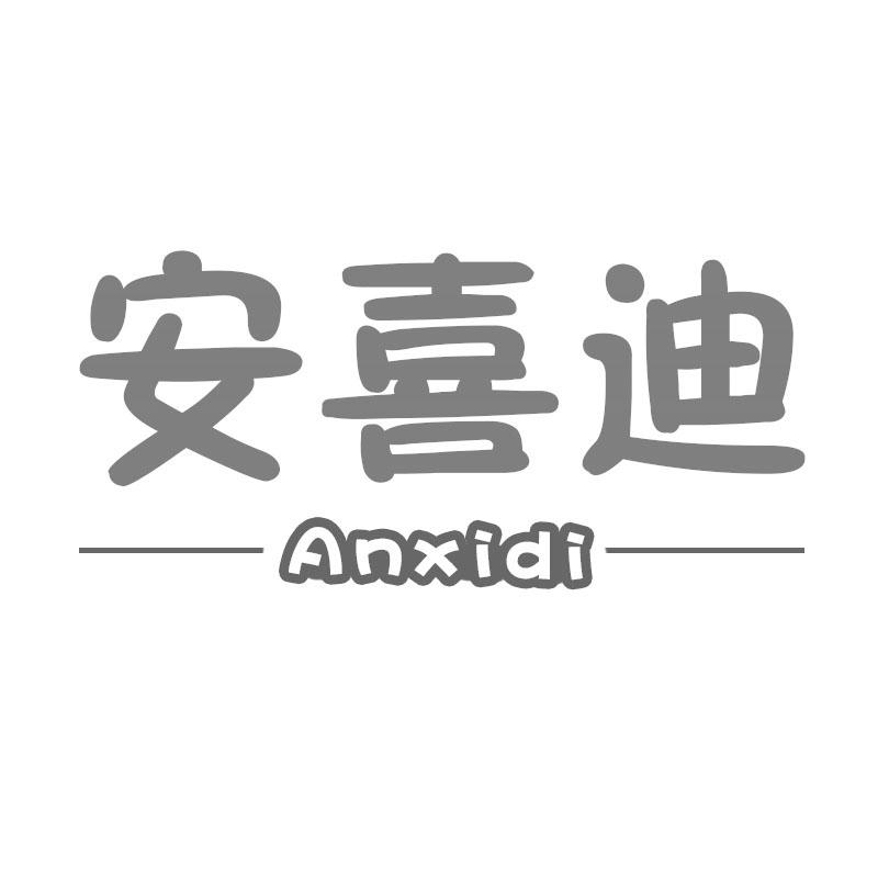 安喜迪