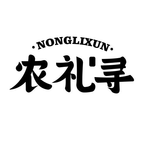 农礼寻
NONGLIXUN