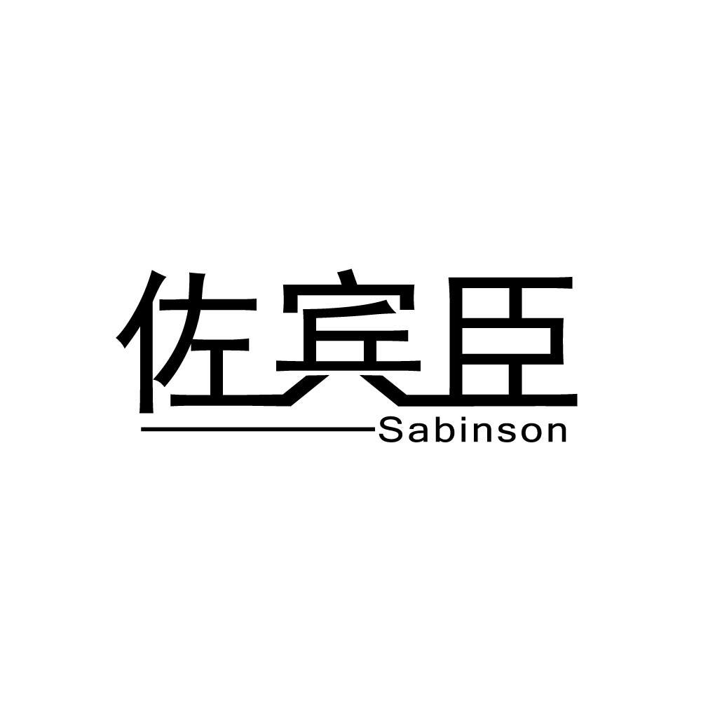佐宾臣