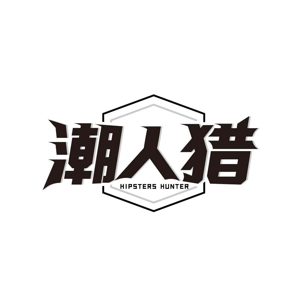 潮人猎