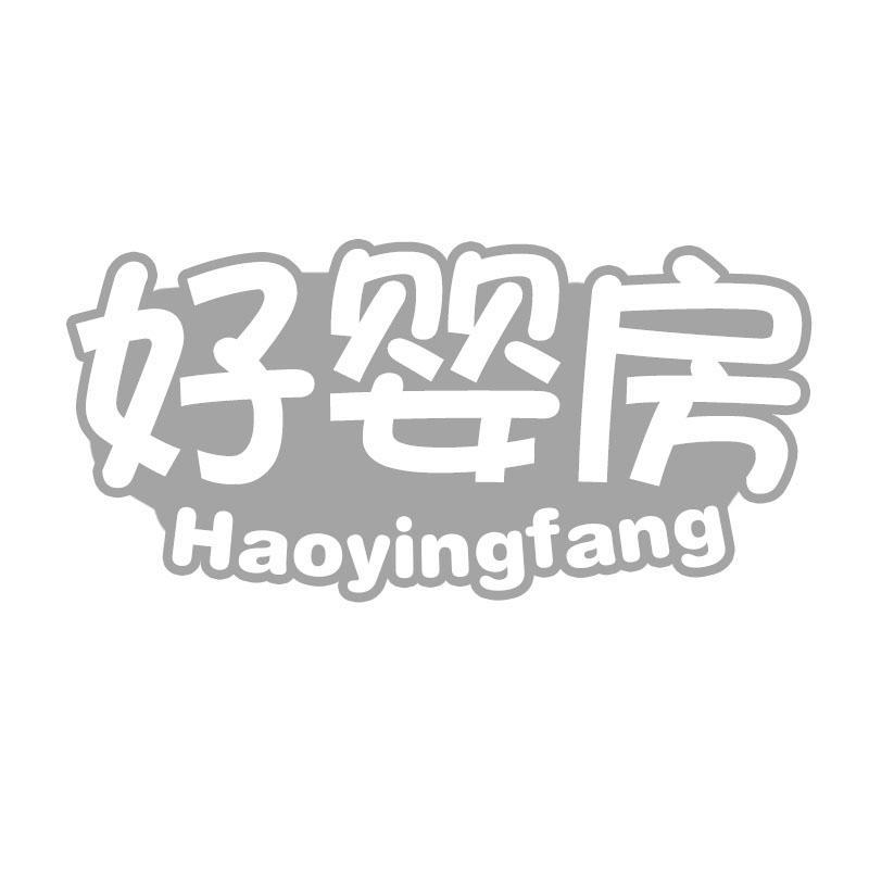 好婴房