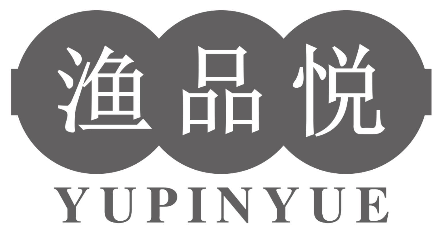 渔品悦