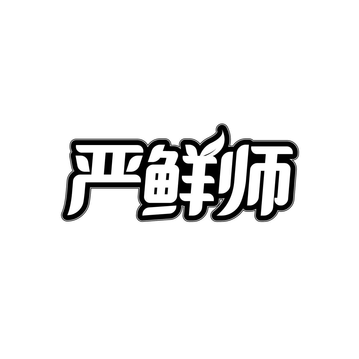 严鲜师