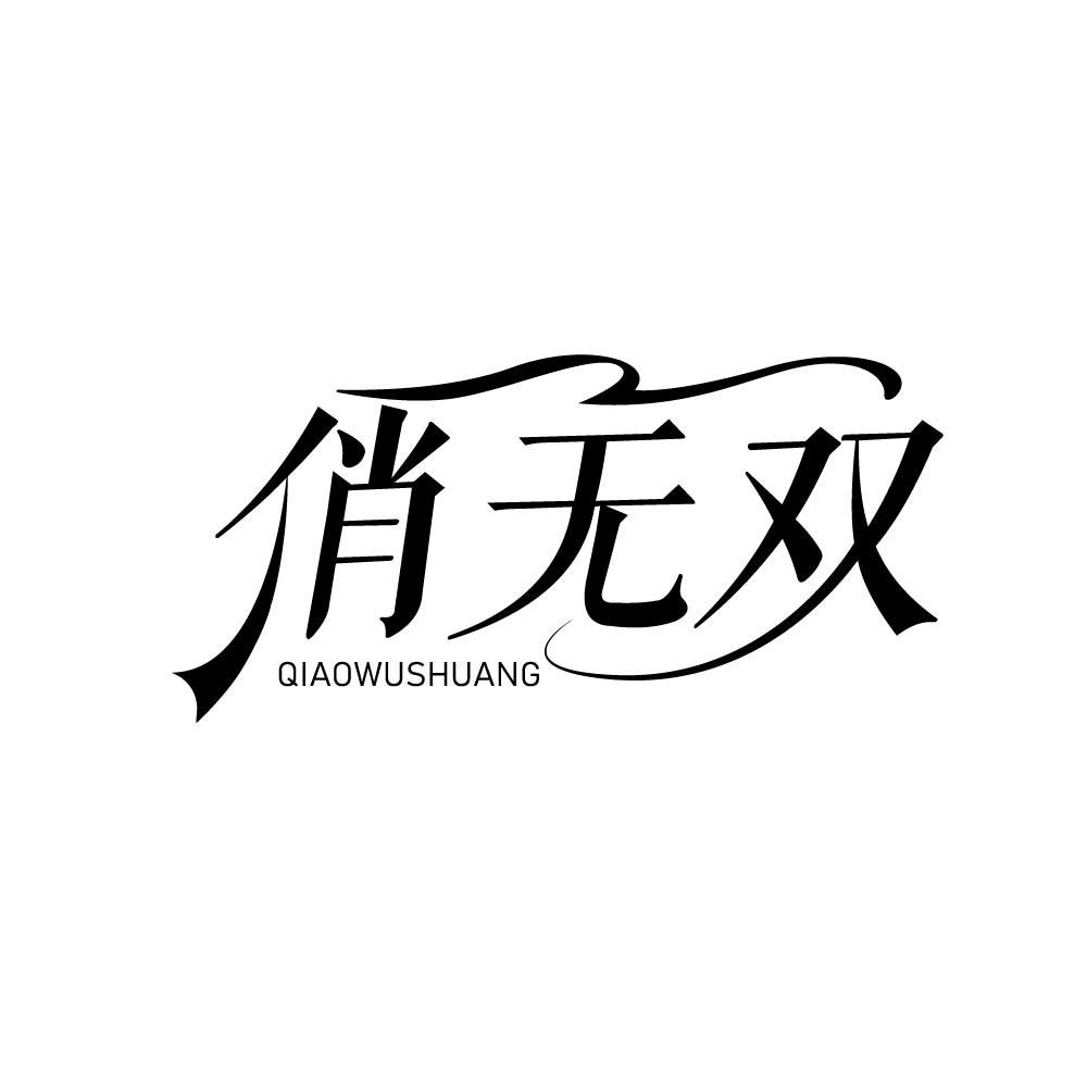 
俏无双