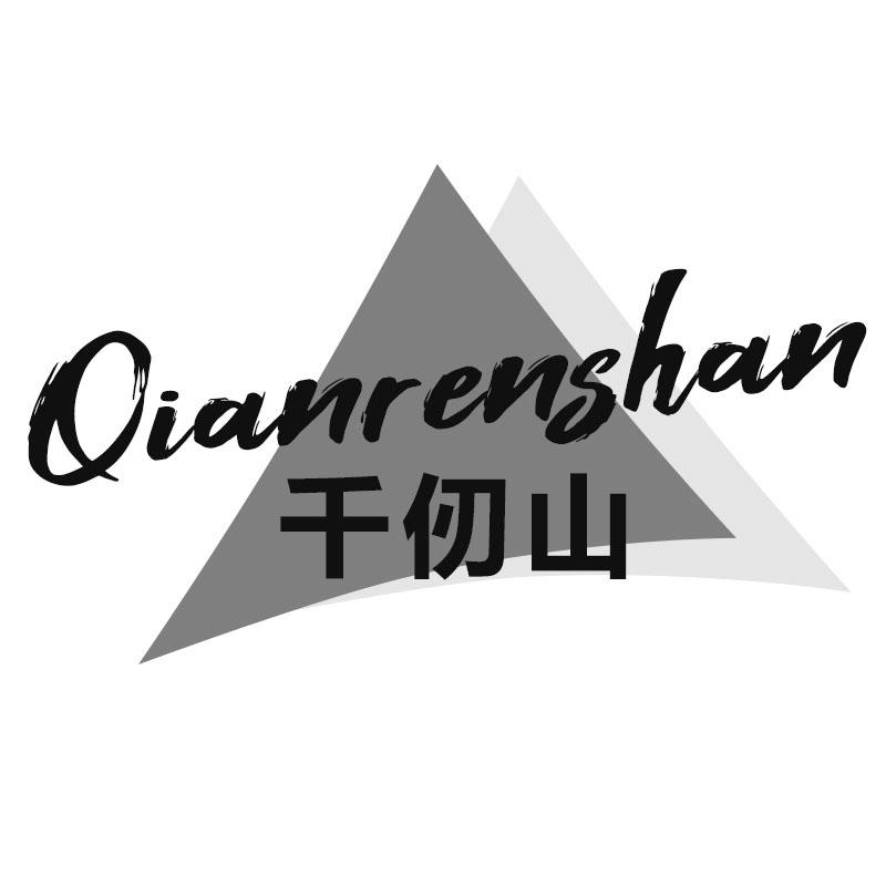 千仞山