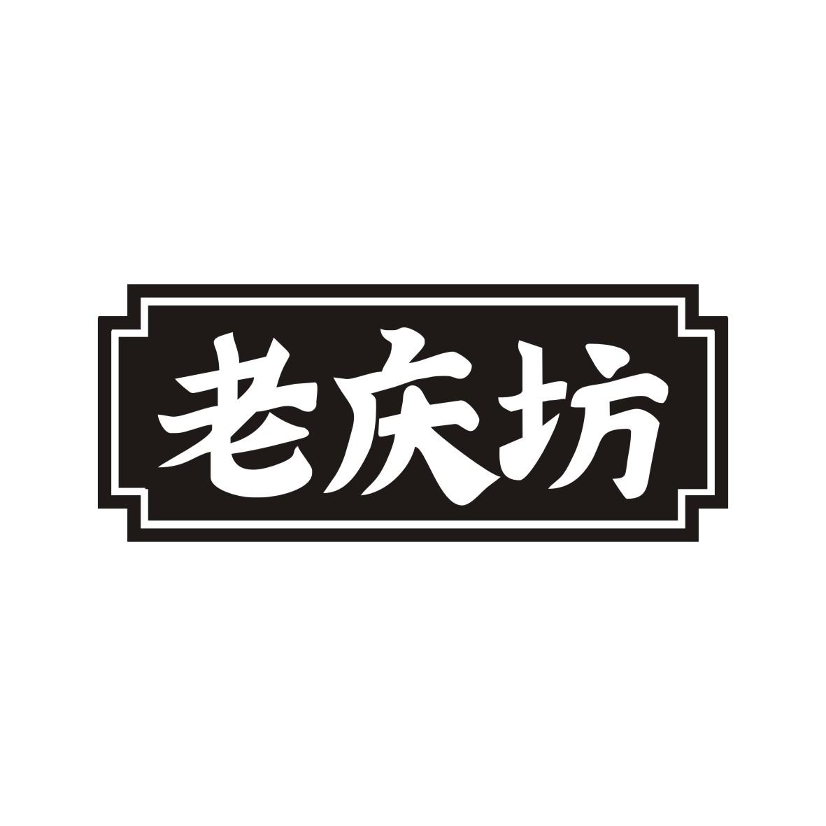 老庆坊