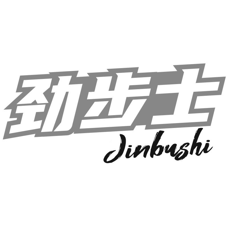 劲步士