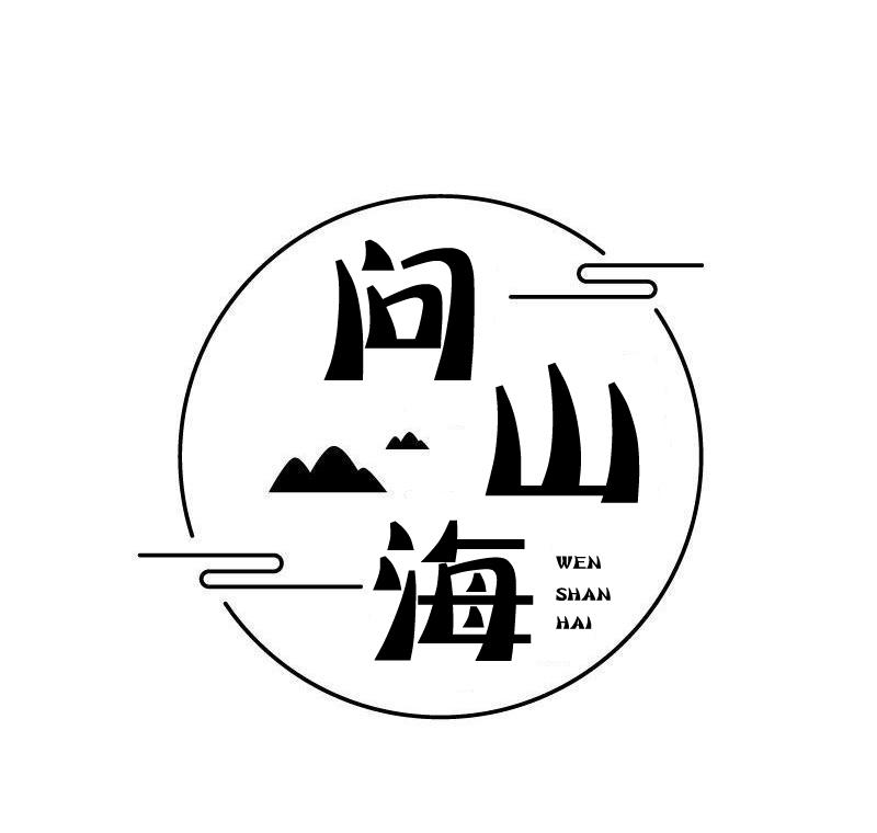问山海