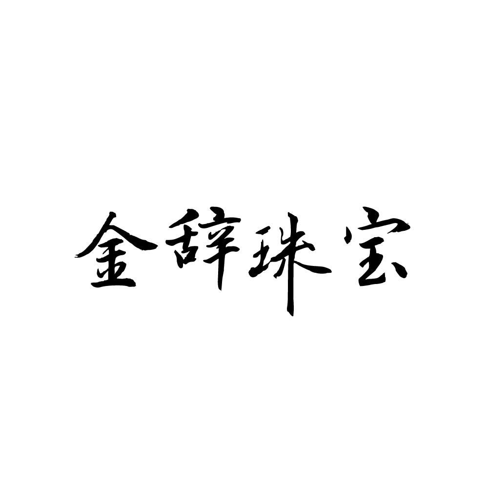 金辞珠宝