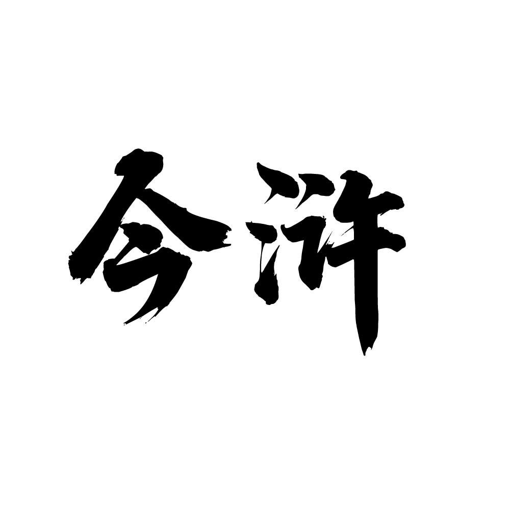 今浒