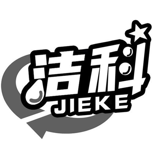 洁科