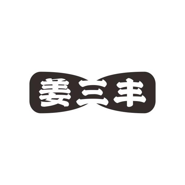 姜三丰