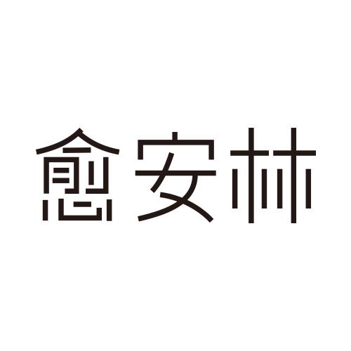 愈安林
